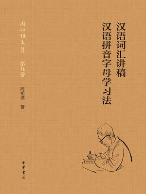 cover image of 汉语词汇讲稿 汉语拼音字母学习法